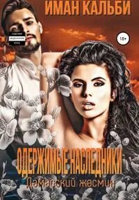 Одержимые наследники Дамасский жасмин
