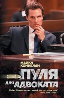 Гарри Босх Пуля для адвоката