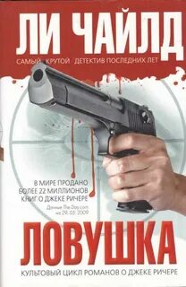 Джек Ричер Ловушка