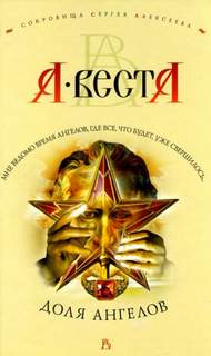 Сокровища Сергея Алексеева Доля ангелов