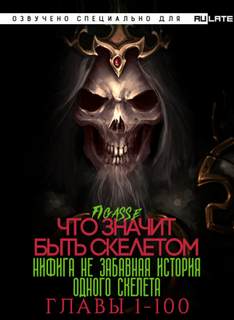 Ни фига не забавная история одного скелета / Что значит быть скелетом 01-100