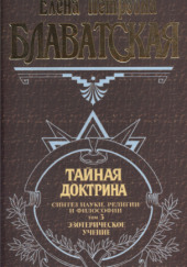 Тайная Доктрина