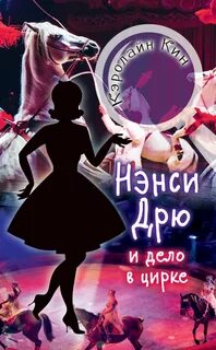 Нэнси Дрю Нэнси Дрю и дело в цирке