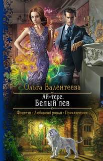 Ай-тере Белый лев