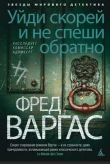 Комиссар Адамберг Уйди скорей и не спеши обратно