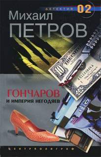 Приключения Гончарова Гончаров и империя негодяев