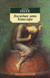 Последнее лето Клингзора