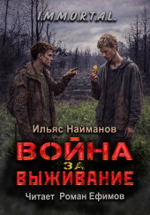 Война за Выживание
