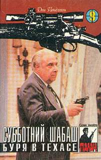 Палач Буря в Техасе