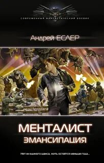 Выиграть у времени Менталист. Эмансипация