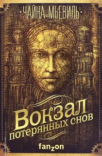 Нью-Кробюзон Вокзал потерянных снов