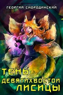 Телохранитель темного бога Тень девятихвостой лисицы