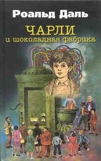 Чарли Золотой билет или Чарли и шоколадная фабрика