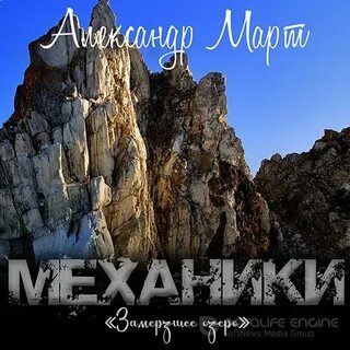 Механики Замерзшее озеро