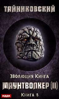 Эволюция Кинга Маунтволкер