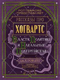 Рассказы про Хогвартс О власти, политике и нахальных полтергейстах