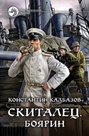 Скиталец Боярин