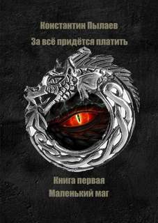 За всё придется платить Маленький маг