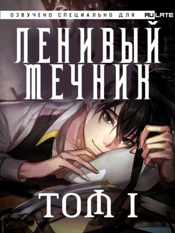 Ленивый мечник