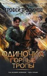 Одиночка Горные тропы