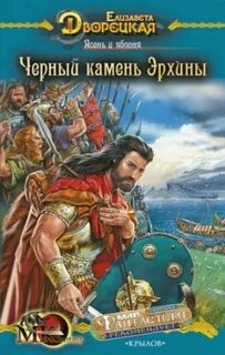 Корабль во фьорде Ясень и яблоня: Чёрный камень Эрхины