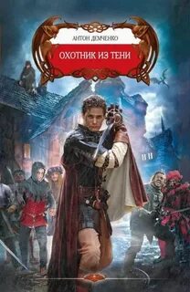 Охотник из Тени Охотник из Тени