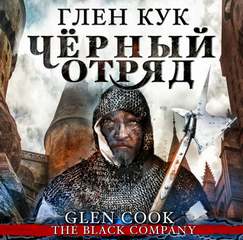 Черный Отряд: Книги Севера Чёрный Отряд