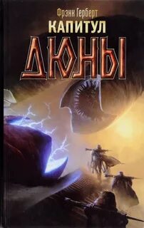 Хроники Дюны Капитул Дюны