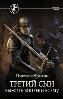 Третий сын Выжить вопреки всему