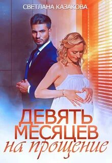 Любовные истории Девять месяцев на прощение