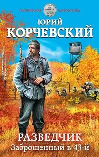Разведчик Заброшенный в 43-й