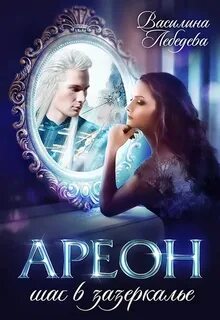 Ареон Шаг в зазеркалье