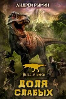 Вслед за Бурей Доля слабых