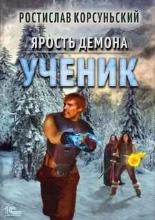 Ярость демона Ученик