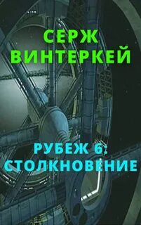 Рубеж Столкновение