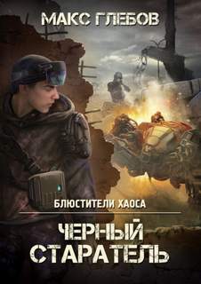 Блюстители хаоса Черный старатель