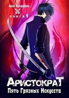 Аристократ Пять грязных искусств