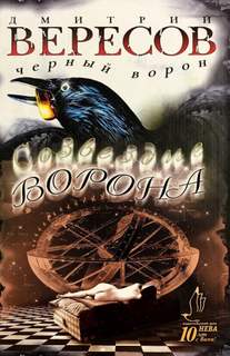 Черный ворон Созвездие ворона