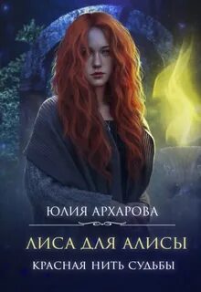 Лиса для Алисы Красная нить судьбы