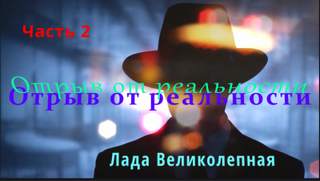 Лада Великолепная Отрыв от реальности