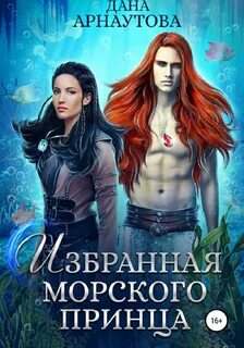 Страж морского принца Избранная морского принца