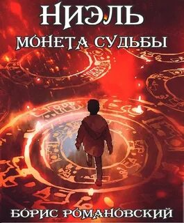 Ниэль Монета Судьбы