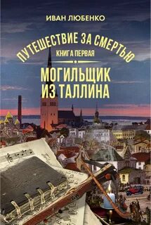 Клим Ардашев Путешествие за смертью Могильщик из Таллина