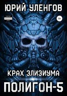 Полигон Крах Элизиума