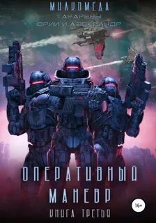 Милкомеда Оперативный манёвр