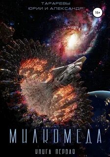Милкомеда Милкомеда