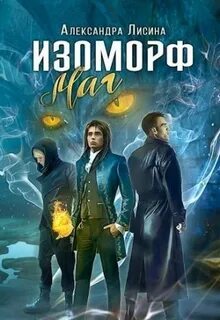 Изоморф Маг