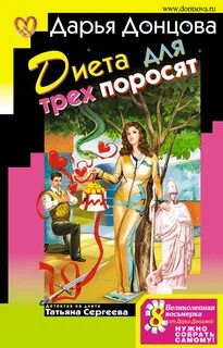Татьяна Сергеева. Детектив на диете Диета для трех поросят
