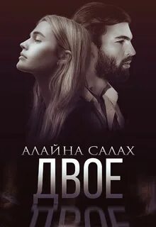 Скандал Двое