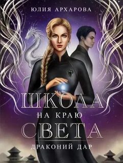 Школа на краю света Драконий дар